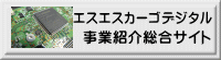 事業紹介総合サイト